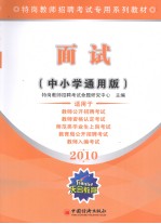 面试 中小学通用版 2010