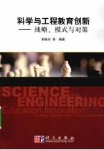 科学与工程教育创新 战略、模式与对策