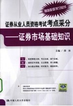 证券从业人员资格考试考点采分 证券市场基础知识