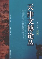 天津文博论丛 第2集 下