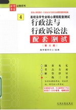 行政法与行政诉讼法配套测试