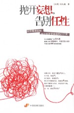 抛开妄想,告别任性