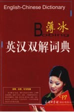 薄冰英汉双解词典