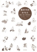 居所中的水与火 厨房、浴室、厕所的历史