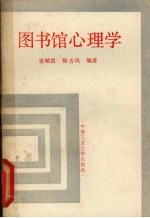 图书馆心理学
