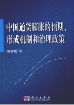 中国通货膨胀的预期、形成机制和治理政策