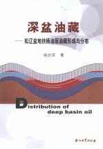 深盆油藏 松辽盆地扶杨油层油藏形成与分布