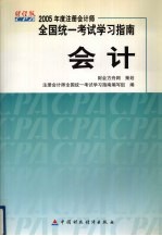 2005年度注册会计师全国统一考试学习指南 会计