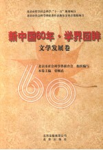 新中国60年·学界回眸 文学发展卷