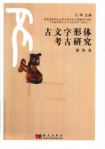 古文字形体考古研究