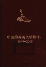 中国的英美文学翻译 1949-2008 1949-2008