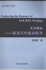 无为而治:英语写作真谛探寻