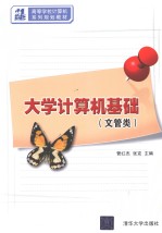 大学计算机基础 文管类