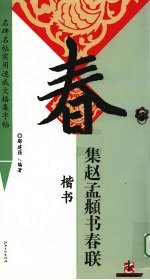 集赵孟頫书春联 楷书