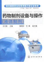 药物制剂设备与操作 液体制剂