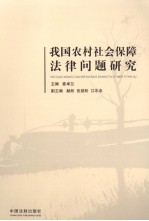 我国农村社会保障法律问题研究