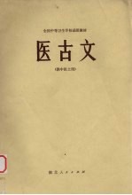 医古文 供中医士用