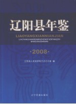 辽阳县年鉴 2008