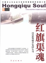 红旗渠魂:河南新郑烟草(集团)公司 2008年版