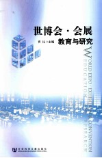 世博会·会展教育与研究