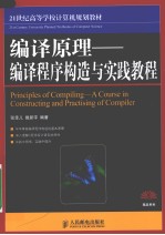 编译原理 编译程序构造实践教程