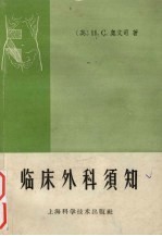 临床外科须知
