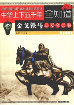 中华上下五千年全知道 金戈铁马（辽夏金元卷） 图文典藏版