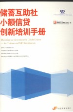 储蓄互助社小额信贷创新培训手册