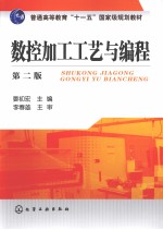 数控加工工艺与编程