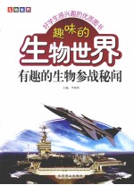 趣味的生物世界 有趣的生物参战秘闻