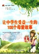 让中学生受益一生的100个母爱故事