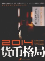 2014货币格局 拯救美元秘密计划