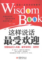 这样说话最受欢迎
