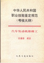 中华人民共和国职业技能鉴定规范（考核大纲）汽车发动机维修工