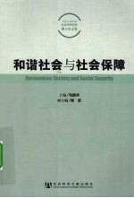 和谐社会与社会保障