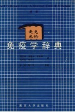 麦克米伦免疫学辞典