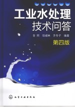 工业水处理技术问答 第4版