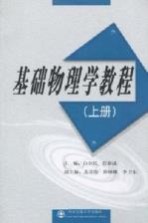 基础物理学教程 上