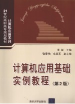 计算机应用基础实例教程 第2版