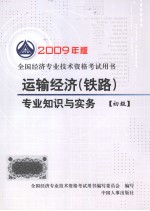 运输经济(铁路)专业知识与实务 初级