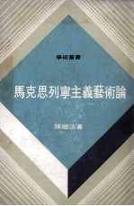 马克思列宁主义艺术论