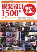 家装设计1500例 客厅、书房篇