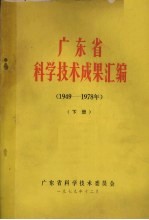 广东省科学技术成果汇编(1949-1978年) 下