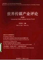 世界传媒产业评论 第6辑 新媒体产业国际研讨会论文集
