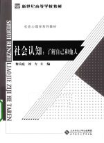 社会认知 了解自己和他人
