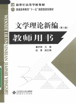 文学理论新编 教师用书 第3版