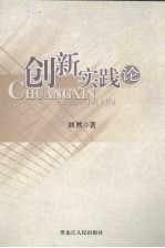 创新实践论