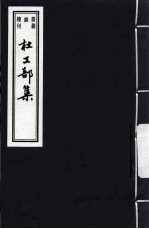 杜工部集 5