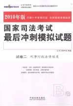 国家司法考试最后冲刺模拟试题 2010年版 试卷2(B) 刑事行政法律制度