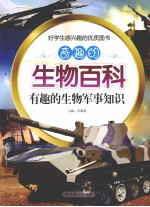 奇趣的生物百科 有趣的生物军事知识